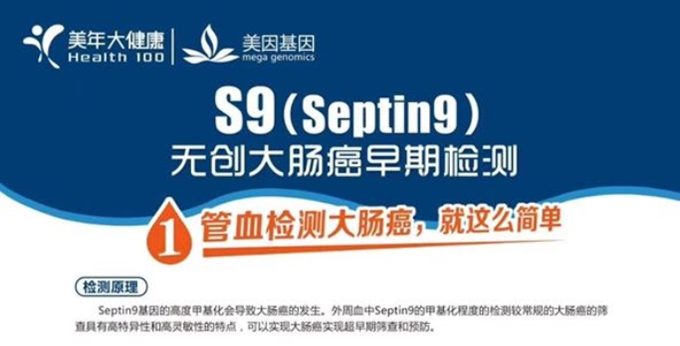 Septin9无创大肠癌早期筛查