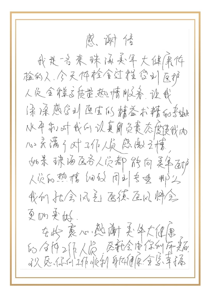 感谢信
