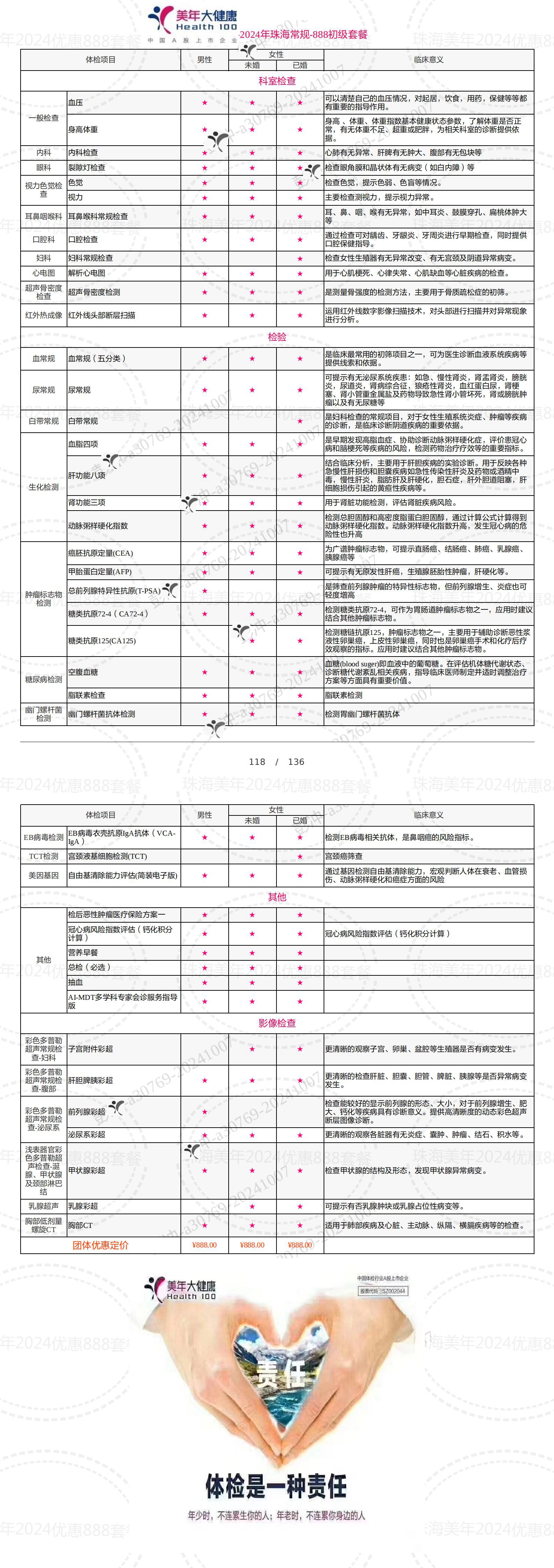 2024珠海美年优惠套餐.888中青年套餐