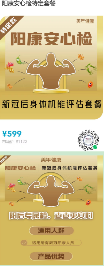 “阳康安心检”599阳康特定套餐