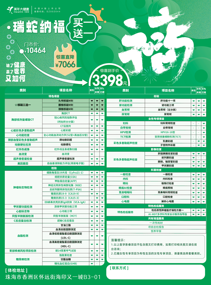 2025瑞蛇纳福3398买一送一套餐